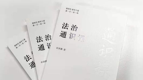 《法治通識課》 人民藝術家王蒙傾情作序推薦，正式出版發行