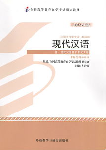 自學(xué)考試《現(xiàn)代漢語》教材出版發(fā)行 助力語言學(xué)習(xí)，推動(dòng)教育普及