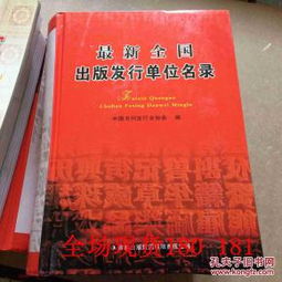 全國(guó)出版發(fā)行單位與出版物印刷機(jī)構(gòu)名錄匯編