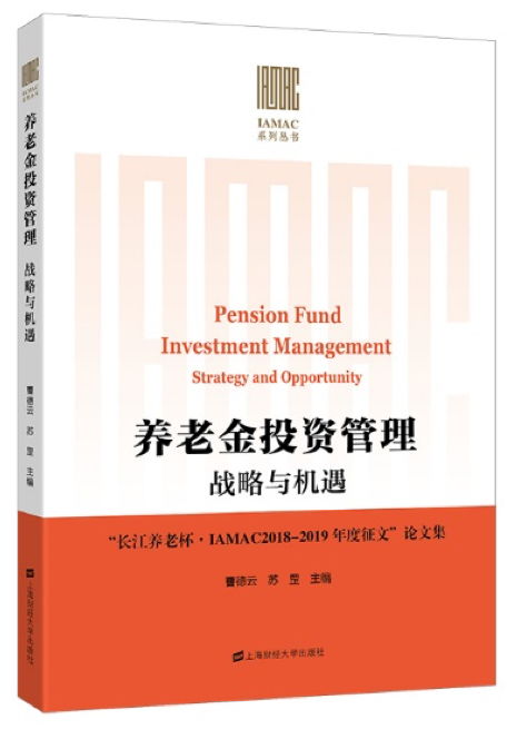把脈養(yǎng)老金投資戰(zhàn)略與機(jī)遇 養(yǎng)老金投資管理 戰(zhàn)略與機(jī)遇 長(zhǎng)江養(yǎng)老杯 iamac2018 2019年度征文 論文集 出版發(fā)行 行業(yè)聚焦