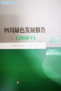 《四川綠色發(fā)展報(bào)告2018》正式出版發(fā)行 記錄生態(tài)文明建設(shè)新篇章