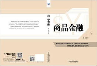 引領(lǐng)金融創(chuàng)新 中國(guó)首部商品金融專著的出版發(fā)行行業(yè)新篇章