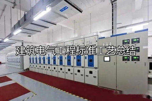 建筑電氣與自動化工程施工規范與標準工藝全流程指南